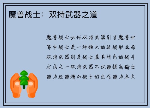 魔兽战士：双持武器之道